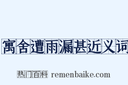 寓舍遭雨漏甚近义词是什么意思的图片